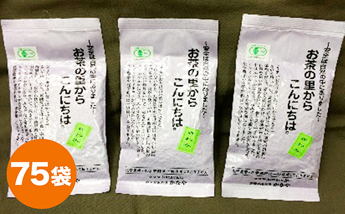 有機深むし煎茶きわみ100g×75袋