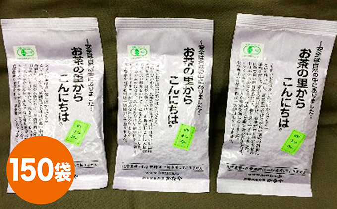 有機深むし煎茶きわみ100g×150袋