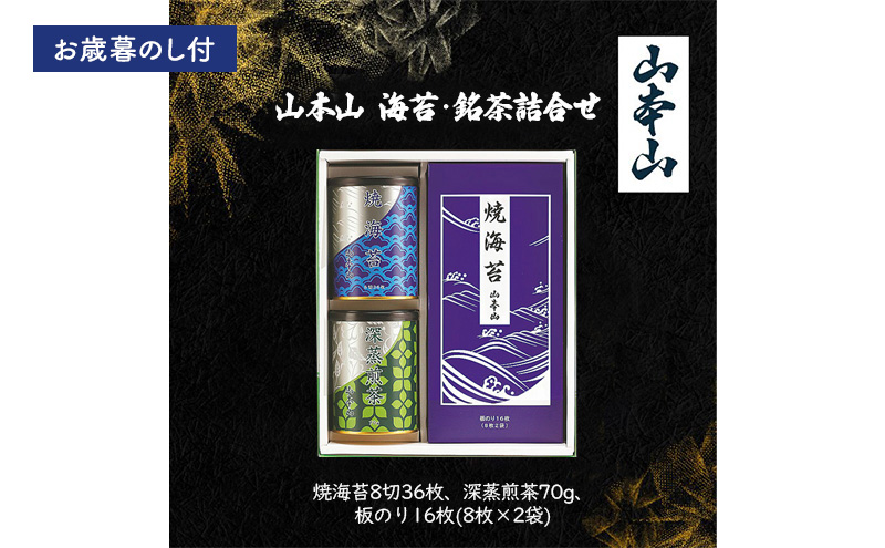 【お歳暮のし付】山本山　海苔・銘茶詰合せ　(焼海苔8切36枚、深蒸煎茶70g、板のり16枚(8枚×2袋)) 島田市 お取り寄せ ギフト