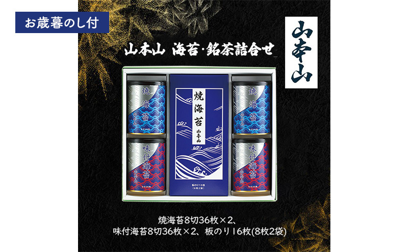 【お歳暮のし付】山本山　海苔詰合せ(焼海苔8切36枚×2、味付海苔8切36枚×2、板のり16枚(8枚2袋)) 島田市 お取り寄せ ギフト