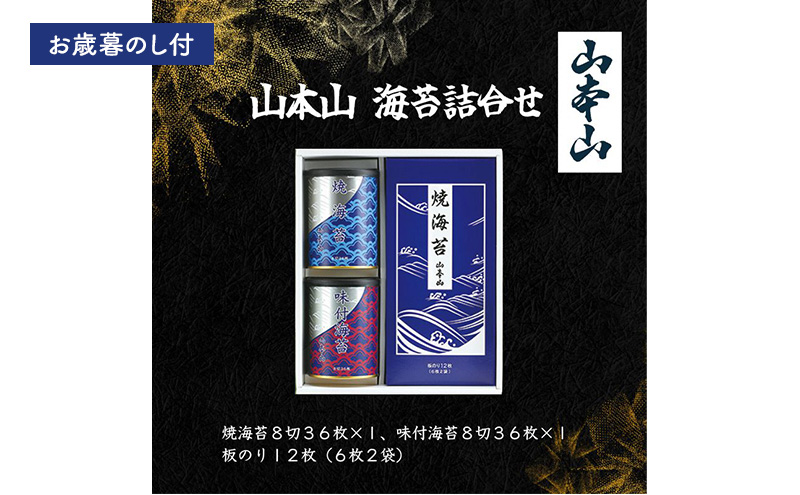 【お歳暮のし付】山本山　海苔詰合せ(焼海苔8切36枚、味付海苔8切36枚、板のり12枚) 島田市 お取り寄せ ギフト