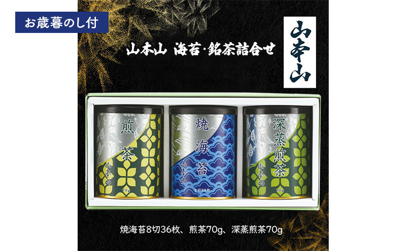 【お歳暮のし付】山本山　海苔・銘茶詰合せ　(焼海苔8切36枚、煎茶70g、深蒸煎茶70g) 島田市 お取り寄せ ギフト