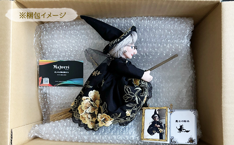 手作り人形 静岡【どの魔女が届くかお楽しみ！】ハンドメイド おしゃれ魔女人形  【島田市】