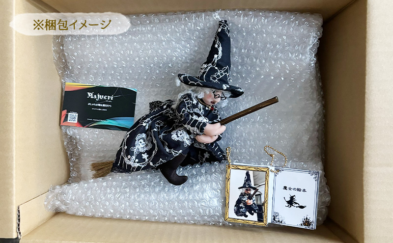 手作り人形 静岡【どの魔女が届くかお楽しみ！】ハンドメイド おしゃれ魔女人形  【島田市】