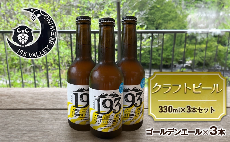 193 クラフトビール シズオカゴールデンエール 3本セット クラフトビール ご当地ビール ローカルビール 地ビール お酒 ビール ビアホップおおいがわ イクミバレーブリューイング