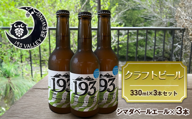 193 クラフトビール シマダペールエール 3本セット クラフトビール ご当地ビール ローカルビール 地ビール お酒 ビール ビアホップおおいがわ イクミバレーブリューイング