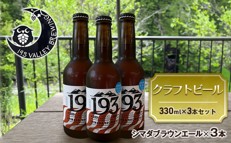 193 クラフトビール シマダブラウンエール 3本セット クラフトビール ご当地ビール ローカルビール 地ビール お酒 ビール ビアホップおおいがわ イクミバレーブリューイング