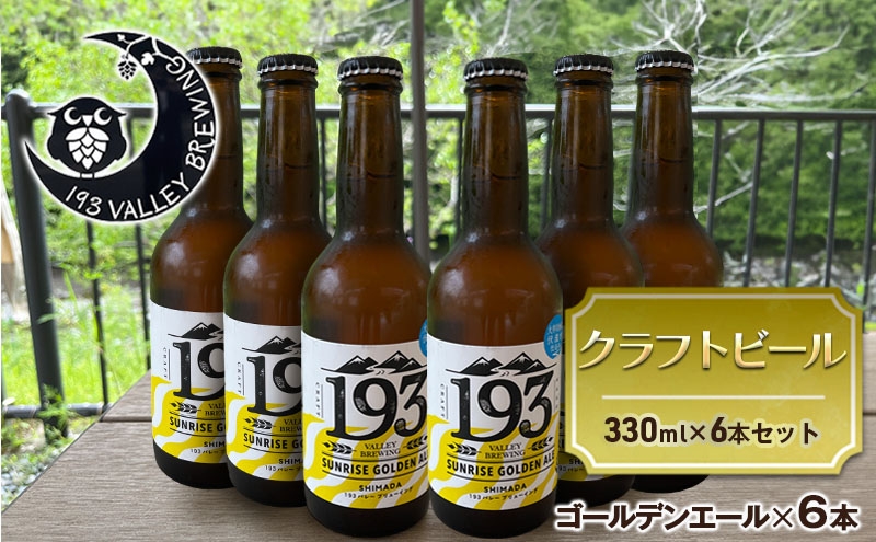 193 クラフトビール シズオカゴールデンエール 6本セット クラフトビール ご当地ビール ローカルビール 地ビール お酒 ビール ビアホップおおいがわ イクミバレーブリューイング