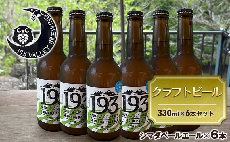 193 クラフトビール シマダペールエール 6本セット クラフトビール ご当地ビール ローカルビール 地ビール お酒 ビール ビアホップおおいがわ イクミバレーブリューイング