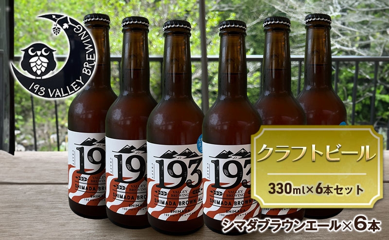 193 クラフトビール シマダブラウンエール 6本セット クラフトビール ご当地ビール ローカルビール 地ビール お酒 ビール ビアホップおおいがわ イクミバレーブリューイング