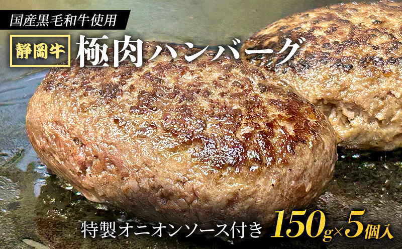 【 国産黒毛和牛使用！ 】 静岡牛 極肉ハンバーグ 150g×5個入 特製オニオンソース付き【2025年1月中旬より順次発送】　　国産 牛肉 冷凍 静岡 ハンバーグ お惣菜 おかず はんばーぐ お弁当 冷凍