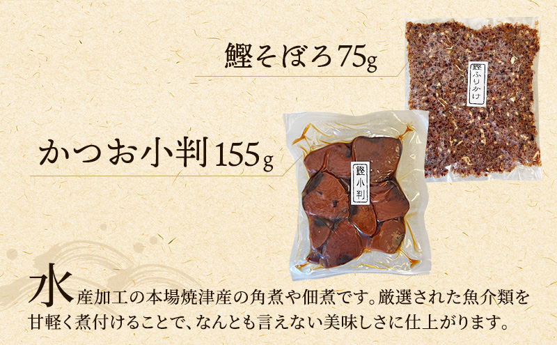 手火山式かつお節、角煮佃煮セット 魚貝類 加工食品 鰹節 