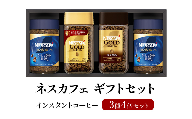 ネスカフェ ギフトセット 3種4個(インスタントコーヒー) 香味焙煎 ゴールドブレンド インスタントコーヒー インスタント 珈琲 コーヒー コーヒー粉 珈琲粉 ネスレ コーヒー飲料 静岡 静岡県 島田市