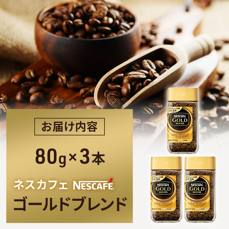 ネスカフェ ゴールドブレンド 80g 3本 インスタントコーヒー インスタント 珈琲 コーヒー コーヒー粉 珈琲粉 防災 長期保存 災害 非常 コーヒー飲料 静岡 静岡県 島田市