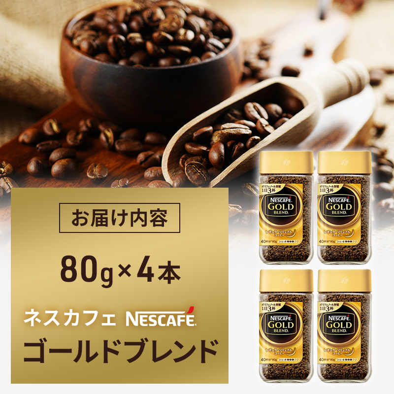 ネスカフェ ゴールドブレンド 80g 4本 インスタントコーヒー インスタント 珈琲 コーヒー コーヒー粉 珈琲粉 防災 長期保存 災害 非常 コーヒー飲料 静岡 静岡県 島田市