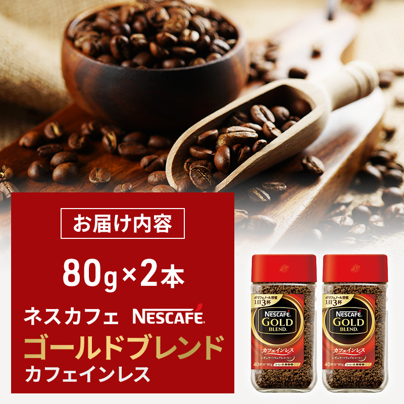 ネスカフェ ゴールドブレンド カフェインレス 80g 2本 インスタントコーヒー インスタント 珈琲 コーヒー コーヒー粉 珈琲粉 防災 長期保存 災害 非常 コーヒー飲料 静岡 静岡県 島田市