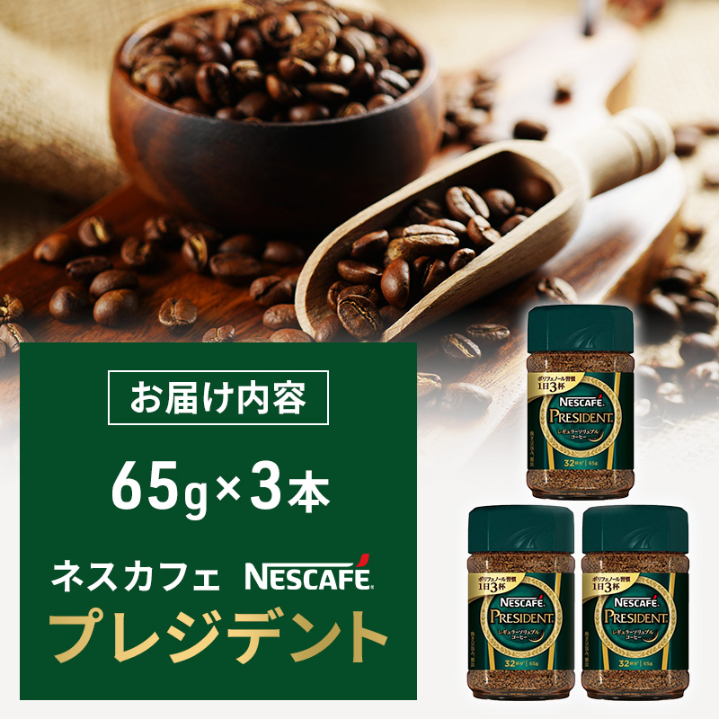 ネスカフェプレジデント 65g 3本セット 詰め合わせ ネスカフェ プレジデント セット インスタント 珈琲 インスタントコーヒー 防災 長期保存 災害 非常 コーヒー 飲み物 飲料 ドリンク 静岡 静岡県 島田市