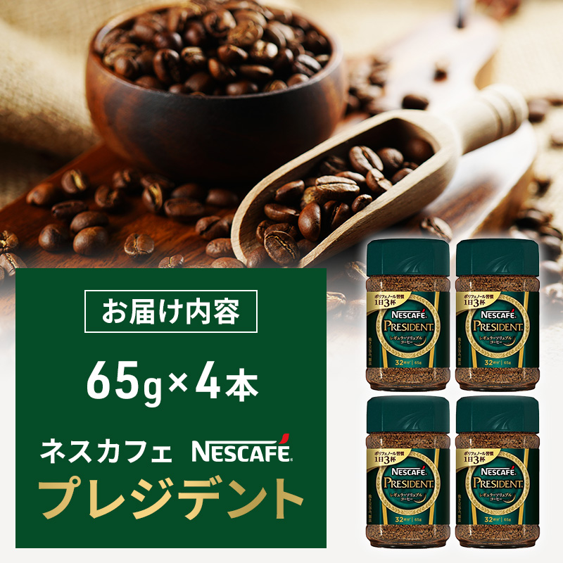 ネスカフェ プレジデント 65g 4本 インスタントコーヒー インスタント 珈琲 コーヒー コーヒー粉 珈琲粉 防災 長期保存 災害 非常 コーヒー飲料 静岡 静岡県 島田市