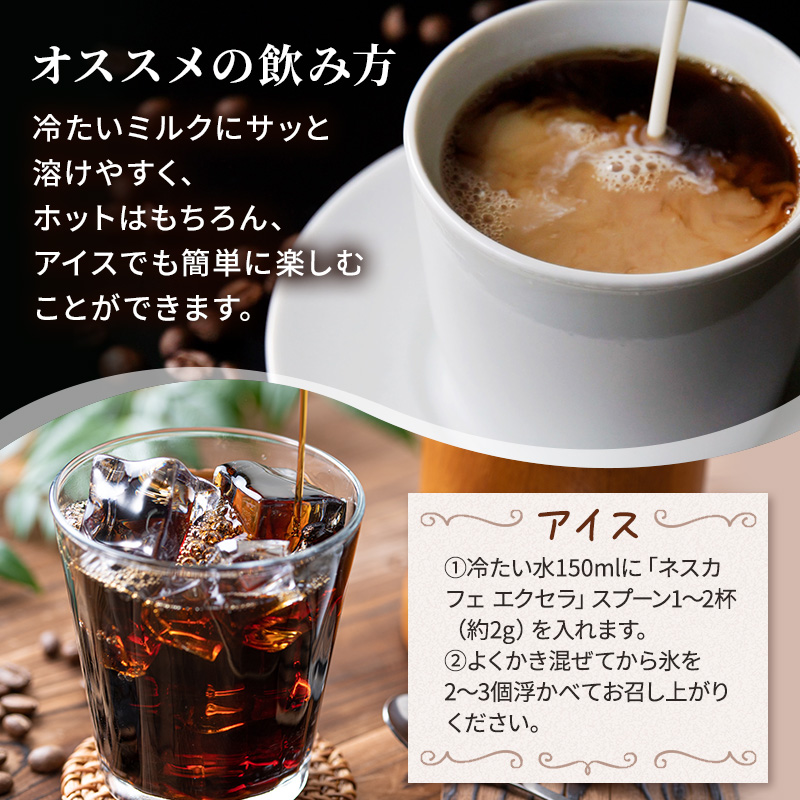 コーヒー ネスカフェ エクセラ 95g × 4袋 ネスレ インスタントコーヒー インスタント コーヒー粉 粉 レギュラーソリュブルコーヒー アイス ホット アイスコーヒー ラテ カフェオレ カフェオレベース ドリンク 飲み物 飲料 コーヒー飲料 珈琲 静岡