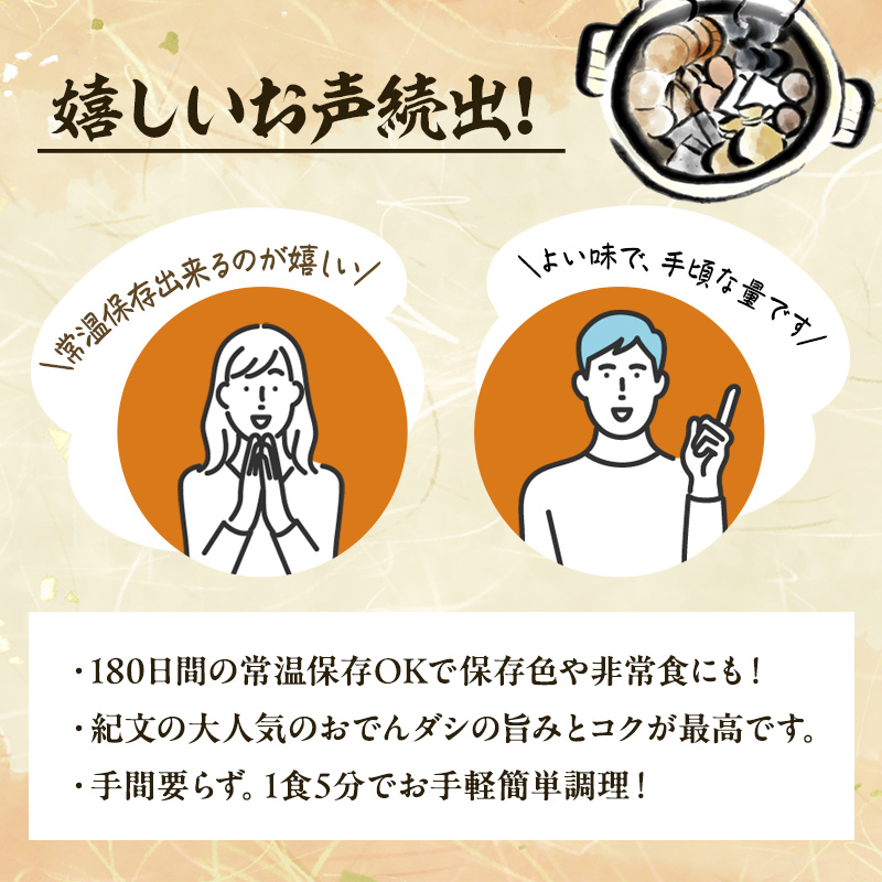 紀文 だし自慢おでん 1人前 (6種) 12食 セット おでん レトルトおでん 惣菜 和食 レトルト おかず 温めるだけ 簡単調理 常温 常温保存 夕飯 防災 非常食 長期保存 防災 長期保存 災害 非常 紀文食品 静岡 静岡県 島田市