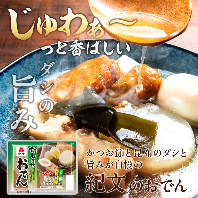 紀文 だし自慢おでん 1人前 (6種) 12食 セット おでん レトルトおでん 惣菜 和食 レトルト おかず 温めるだけ 簡単調理 常温 常温保存 夕飯 防災 非常食 長期保存 防災 長期保存 災害 非常 紀文食品 静岡 静岡県 島田市