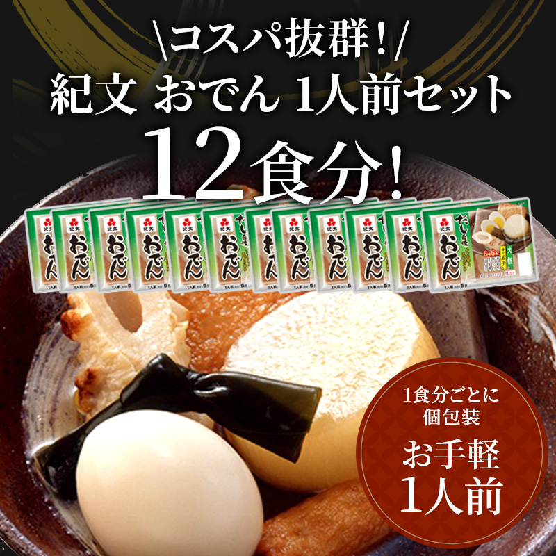 紀文 だし自慢おでん 1人前 (6種) 12食 セット おでん レトルトおでん 惣菜 和食 レトルト おかず 温めるだけ 簡単調理 常温 常温保存 夕飯 防災 非常食 長期保存 防災 長期保存 災害 非常 紀文食品 静岡 静岡県 島田市