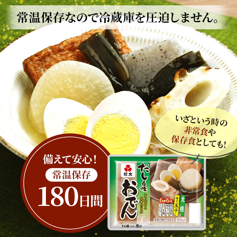 紀文 だし自慢おでん 1人前 (6種) 12食 セット おでん レトルトおでん 惣菜 和食 レトルト おかず 温めるだけ 簡単調理 常温 常温保存 夕飯 防災 非常食 長期保存 防災 長期保存 災害 非常 紀文食品 静岡 静岡県 島田市