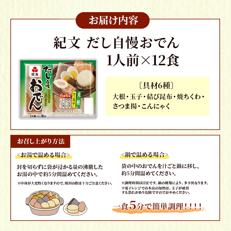 紀文 だし自慢おでん 1人前 (6種) 12食 セット おでん レトルトおでん 惣菜 和食 レトルト おかず 温めるだけ 簡単調理 常温 常温保存 夕飯 防災 非常食 長期保存 防災 長期保存 災害 非常 紀文食品 静岡 静岡県 島田市