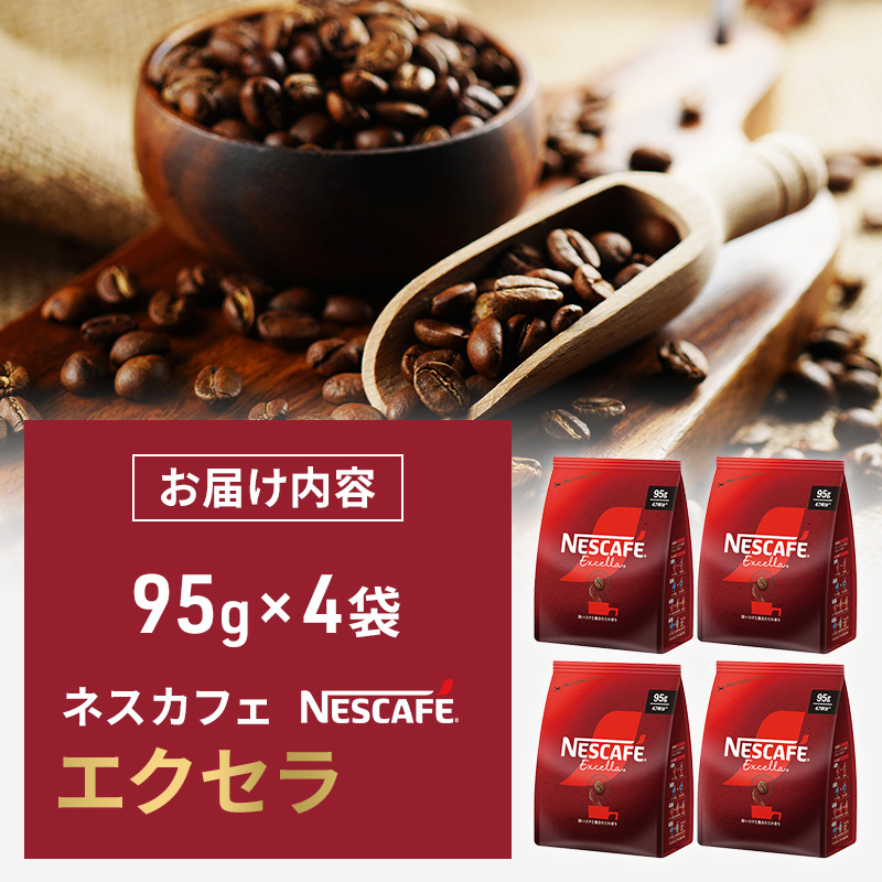 コーヒー ネスカフェ エクセラ 95g × 4袋 ネスレ インスタントコーヒー インスタント コーヒー粉 粉 レギュラーソリュブルコーヒー アイス ホット アイスコーヒー ラテ カフェオレ カフェオレベース ドリンク 飲み物 飲料 コーヒー飲料 珈琲 静岡