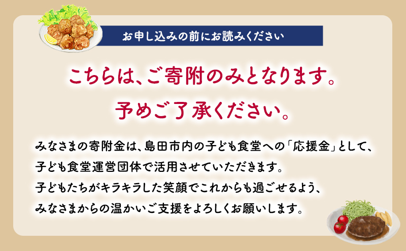 【思いやり型(協賛型)返礼品】島田市 子ども食堂事業・子育て支援事業への応援 【返礼品なし】(30000円)