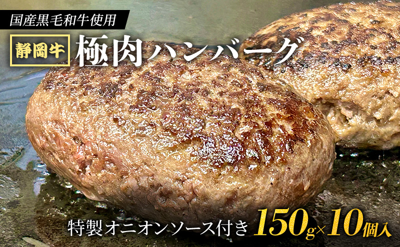 【 国産黒毛和牛使用！ 】 静岡牛 極肉ハンバーグ 150g×10個入【2025年1月中旬より順次発送】 特製オニオンソース付き 国産 牛肉 冷凍 静岡 ハンバーグ お惣菜 おかず はんばーぐ お弁当 冷凍