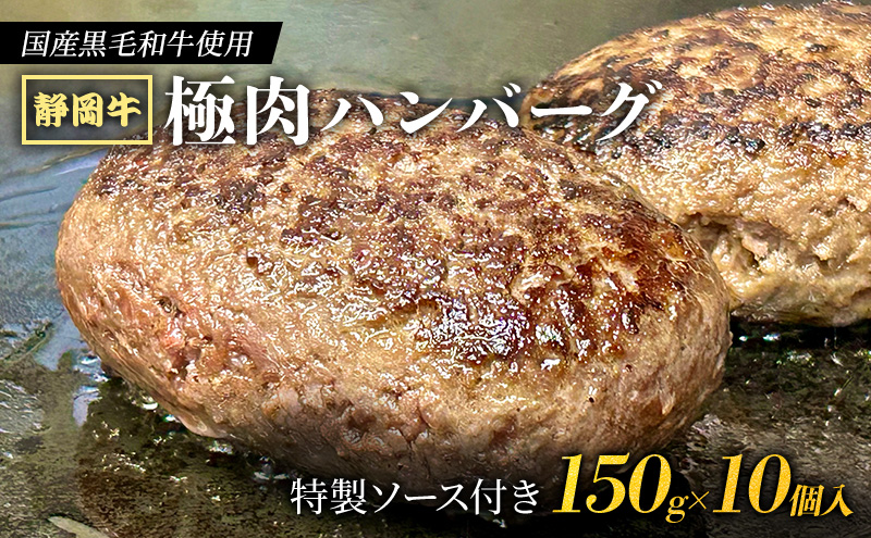 【 国産黒毛和牛使用！ 】 静岡牛 極肉ハンバーグ 150g×10個入 特製ソース付き 国産 牛肉 冷凍 静岡 ハンバーグ お惣菜 おかず はんばーぐ お弁当 冷凍