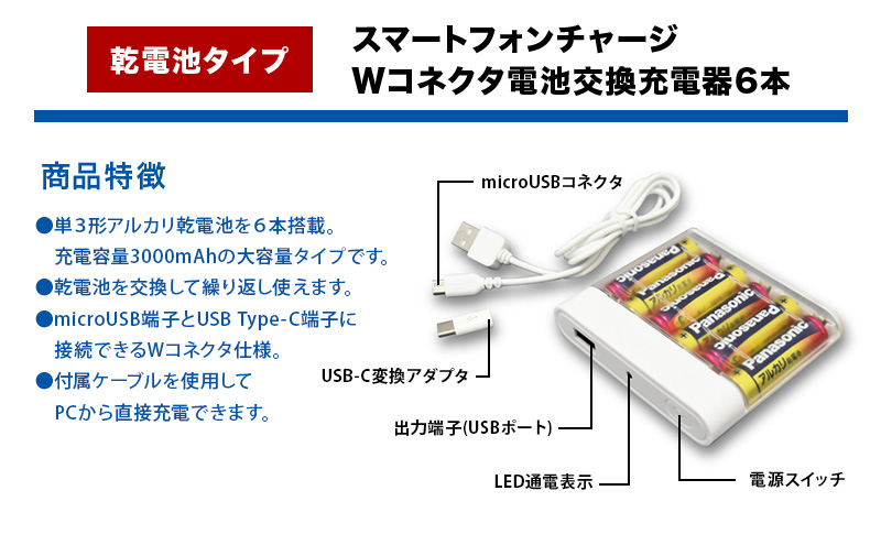 TOPLAND トップランド 電池交換充電器 乾電池 大容量 Wコネクタ microUSBケーブル付属 Type-C変換アダプタ CHSPBT6WC-WT