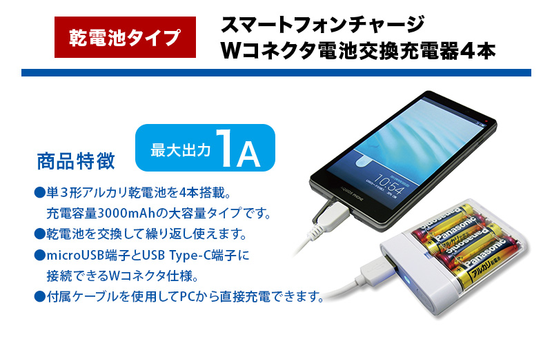 TOPLAND トップランド 電池交換充電器 乾電池 Wコネクタ microUSBケーブル付属 Type-C変換アダプタ CHSPBT4WC-WT