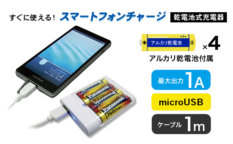 TOPLAND トップランド スマートフォン用充電器 乾電池タイプ microUSB ケーブル1m CHSPBT4-WT