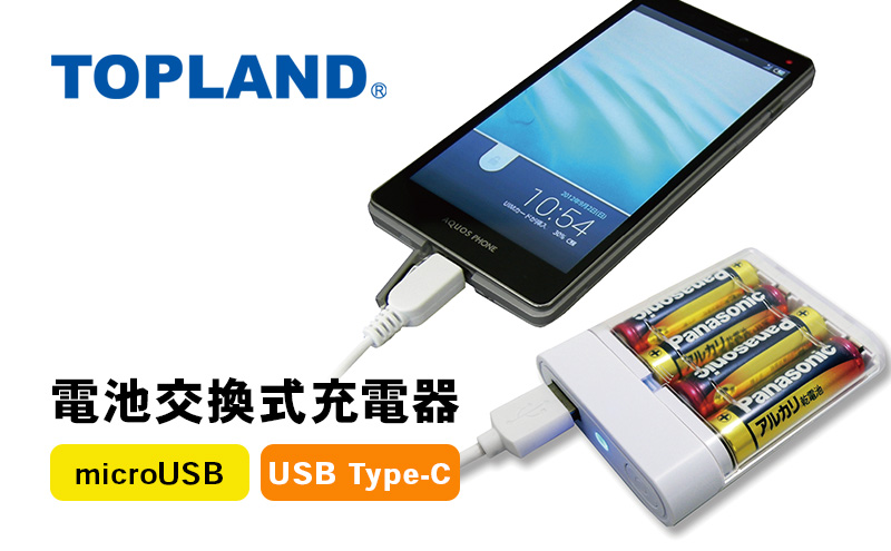 TOPLAND トップランド 電池交換充電器 乾電池 Wコネクタ microUSBケーブル付属 Type-C変換アダプタ CHSPBT4WC-WT