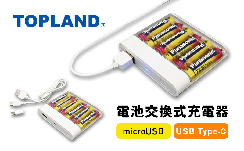 TOPLAND トップランド 電池交換充電器 乾電池 大容量 Wコネクタ microUSBケーブル付属 Type-C変換アダプタ CHSPBT6WC-WT