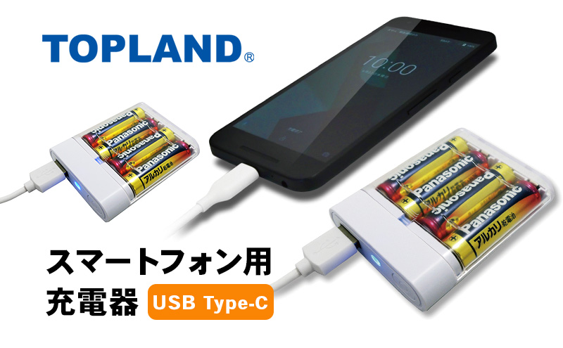 TOPLAND トップランド スマートフォン用充電器 乾電池タイType-Cケーブル 1m CHTCBT4S-WT 