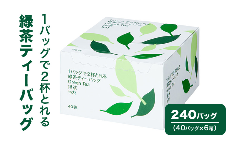 1バッグで2杯とれる緑茶ティーバッグ 240バッグ（40バッグ×6箱） 茶 お茶 緑茶 ティーバッグ 静岡県産 静岡 静岡県 島田市