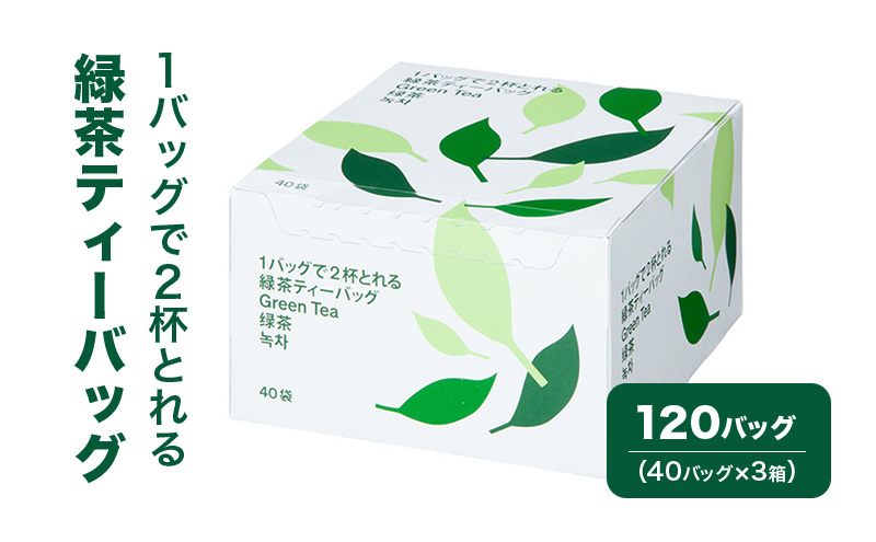 1バッグで2杯とれる緑茶ティーバッグ 120バッグ（40バッグ×3箱） 茶 お茶 緑茶 ティーバッグ 静岡県産 静岡 静岡県 島田市