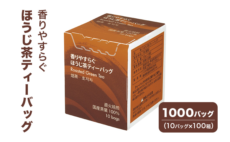 香りやすらぐほうじ茶ティーバッグ 1000バッグ（10バッグ×100箱） 茶 お茶 ほうじ茶 ティーバッグ 国産 静岡 静岡県 島田市