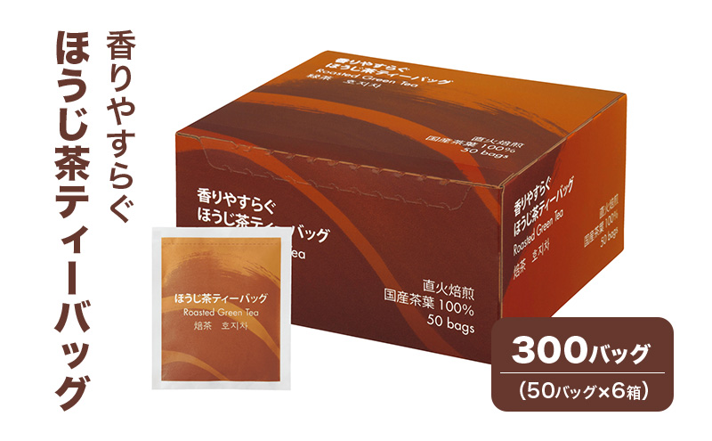 香りやすらぐほうじ茶ティーバッグ 300バッグ（50バッグ×6箱） 茶 お茶 ほうじ茶 ティーバッグ 国産 静岡 静岡県 島田市