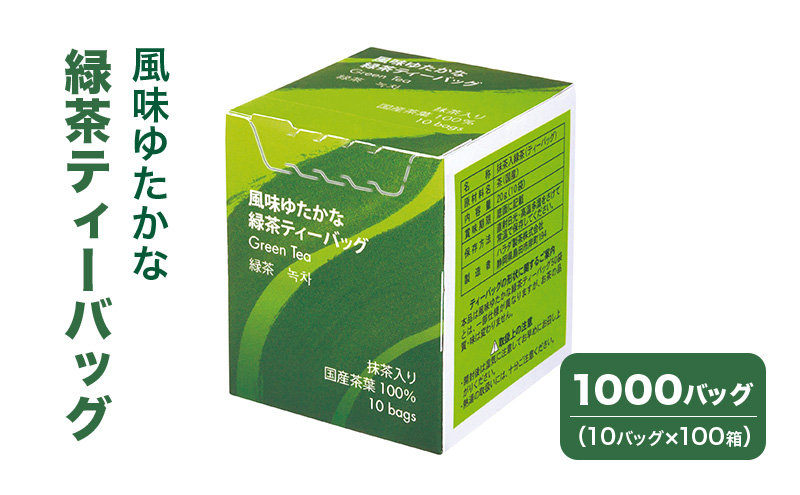 風味ゆたかな緑茶ティーバッグ 1000バッグ（10バッグ×100箱） 茶 お茶 緑茶 ティーバッグ 国産 静岡 静岡県 島田市