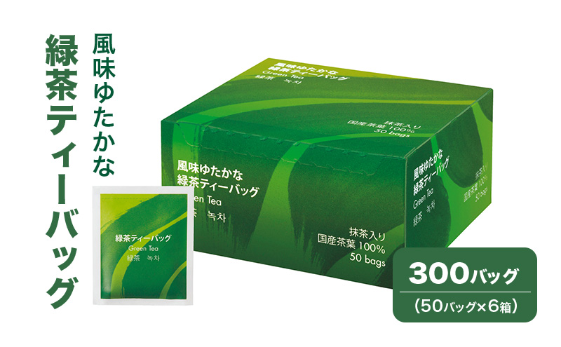 風味ゆたかな緑茶ティーバッグ 300バッグ（50バッグ×6箱） 茶 お茶 緑茶 ティーバッグ 国産 静岡 静岡県 島田市