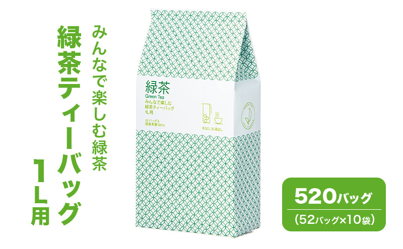 みんなで楽しむ緑茶ティーバッグ 1L用 520バッグ（52バッグ×10袋） 茶 お茶 緑茶 ティーバッグ 国産 静岡 静岡県 島田市