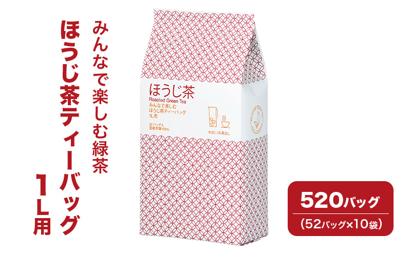 みんなで楽しむほうじ茶ティーバッグ 1L用 520バッグ（52バッグ×10袋） 茶 お茶 ほうじ茶 ティーバッグ 国産 静岡 静岡県 島田市