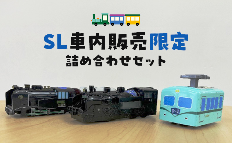 ＳＬ車内販売限定 詰め合わせ セット