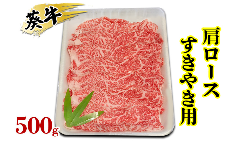 食通の静岡牛・葵 肩ロース すきやき用 500g 牛肉 島田市