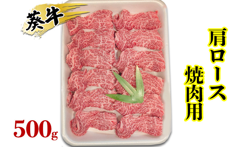 食通の静岡牛・葵 肩ロース 焼肉用 500g 牛肉 島田市