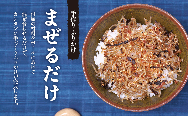 手作り ふりかけ 「まぜるだけ」 2袋セット
